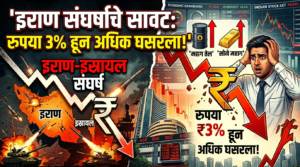 इराण संघर्षाचे सावट (Iran conflict) : रुपया 3%&hellip;