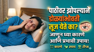 पाठीवर झोपल्याने डोळ्यांभोवती सूज येते का? जाणून घ्या&hellip;