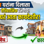 30 लाख घरांना दिलासा: सरकारच्या ऐतिहासिक निर्णयामुळे ‘अवैध’ घरं आता कायदेशीर!