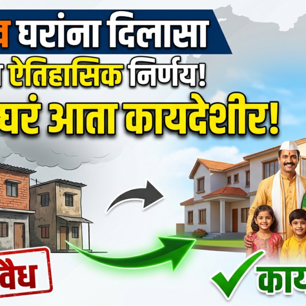 30 लाख घरांना दिलासा: सरकारच्या ऐतिहासिक निर्णयामुळे ‘अवैध’&hellip;