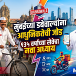 मुंबईच्या डबेवाल्यांना आधुनिकतेची जोड: १३५ वर्षांच्या सेवेचा नवा अध्याय