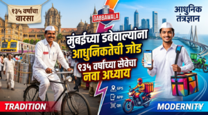 मुंबईच्या डबेवाल्यांना आधुनिकतेची जोड: १३५ वर्षांच्या सेवेचा नवा&hellip;