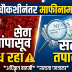 चौकशीनंतर माफीनामा: अफवांपासून सावध रहा, सत्य तपासा!