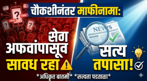 चौकशीनंतर माफीनामा: अफवांपासून सावध रहा, सत्य तपासा!