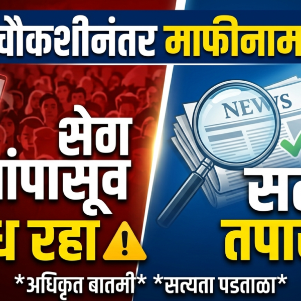 चौकशीनंतर माफीनामा: अफवांपासून सावध रहा, सत्य तपासा!