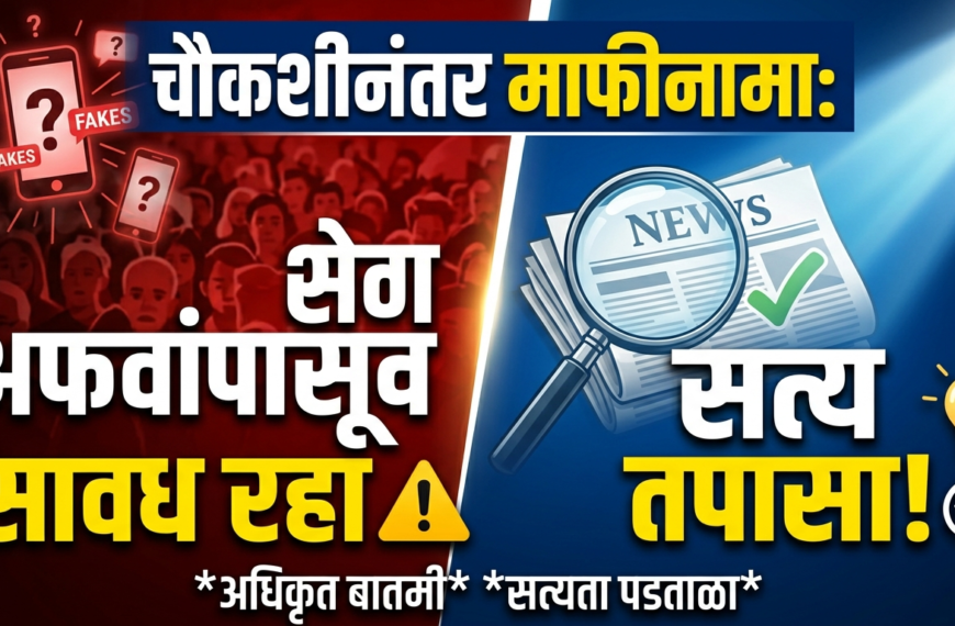 चौकशीनंतर माफीनामा: अफवांपासून सावध रहा, सत्य तपासा!