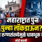 महाराष्ट्रात पुन्हा लॉकडाऊन? वाढत्या रुग्णसंख्येमुळे धाकधूक वाढली!