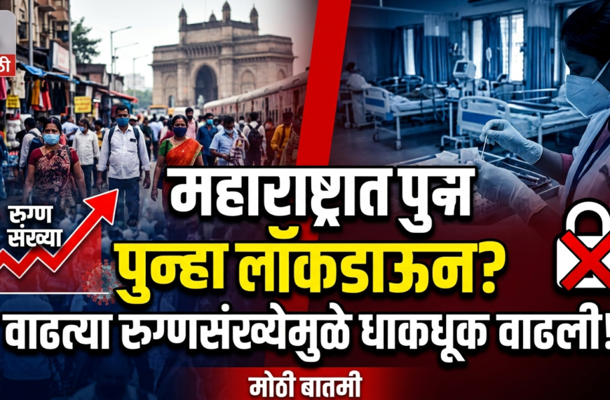 महाराष्ट्रात पुन्हा लॉकडाऊन? वाढत्या रुग्णसंख्येमुळे धाकधूक वाढली!