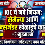 IOC च्या नव्या नियमांचा ट्रान्सजेंडर खेळाडू आणि कॅस्टर सेमेन्यावर काय परिणाम? एक सविस्तर विश्लेषण