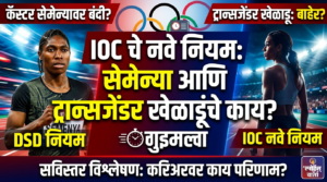 IOC च्या नव्या नियमांचा ट्रान्सजेंडर खेळाडू आणि कॅस्टर&hellip;