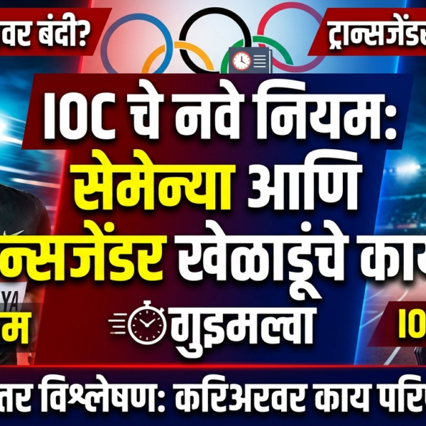 IOC च्या नव्या नियमांचा ट्रान्सजेंडर खेळाडू आणि कॅस्टर&hellip;