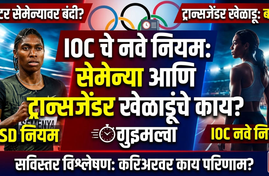 IOC च्या नव्या नियमांचा ट्रान्सजेंडर खेळाडू आणि कॅस्टर सेमेन्यावर काय परिणाम? एक सविस्तर विश्लेषण