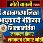 BMC : मुंबई महानगरपालिका आयुक्तपदी अंतिम नावावर शिक्कामोर्तब! लवकरच होणार मोठी घोषणा