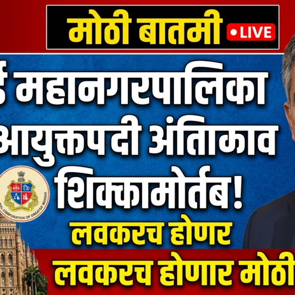 BMC : मुंबई महानगरपालिका आयुक्तपदी अंतिम नावावर शिक्कामोर्तब!…