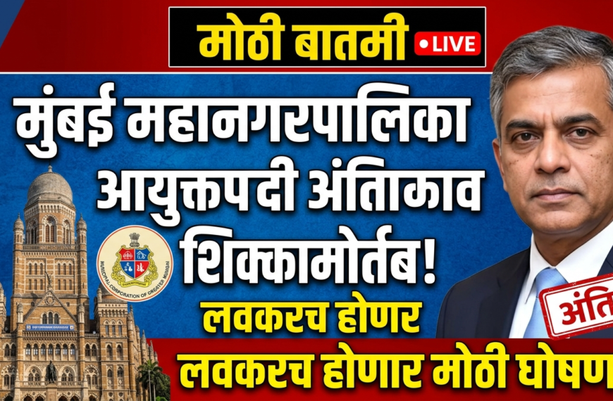 BMC : मुंबई महानगरपालिका आयुक्तपदी अंतिम नावावर शिक्कामोर्तब! लवकरच होणार मोठी घोषणा
