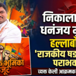 निकालावर धनंजय मुंडेंचा हल्लाबोल: ‘राजकीय षड्यंत्राचा पराभव’ म्हणत व्यक्त केली आक्रमक भूमिका