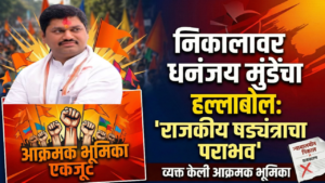 निकालावर धनंजय मुंडेंचा हल्लाबोल: ‘राजकीय षड्यंत्राचा पराभव’ म्हणत&hellip;