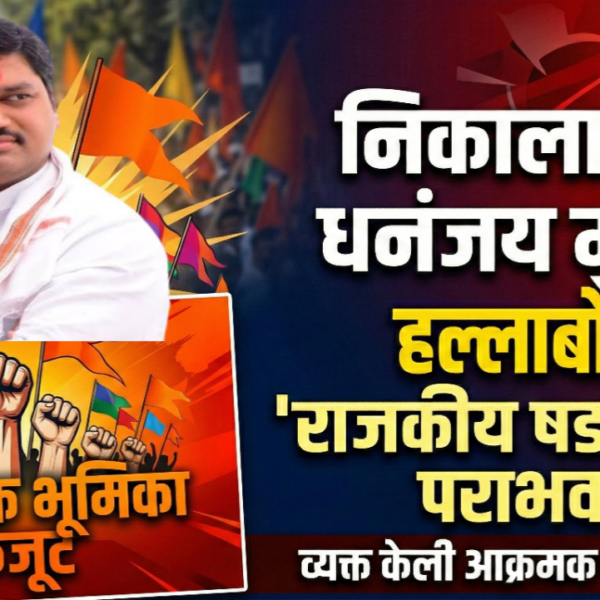 निकालावर धनंजय मुंडेंचा हल्लाबोल: ‘राजकीय षड्यंत्राचा पराभव’ म्हणत&hellip;
