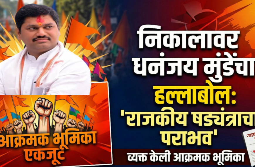 निकालावर धनंजय मुंडेंचा हल्लाबोल: ‘राजकीय षड्यंत्राचा पराभव’ म्हणत व्यक्त केली आक्रमक भूमिका