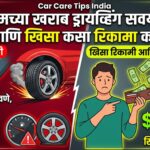 Car Care Tips India : तुमच्या ड्रायव्हिंगच्या खराब सवयी: वाहनाचे आयुष्य आणि खिसा कसा रिकामा करतात?