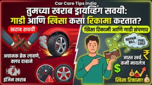 Car Care Tips India : तुमच्या ड्रायव्हिंगच्या खराब&hellip;