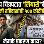 भारतीय चित्रपटात ‘लियारी’ चे चित्रण: पाकिस्तानी रहिवाशांची ५०० कोटींची मागणी, नेमकं प्रकरण काय?