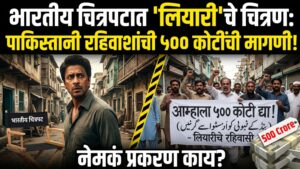 भारतीय चित्रपटात ‘लियारी’ चे चित्रण: पाकिस्तानी रहिवाशांची ५००&hellip;