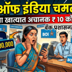 Bank of India चमत्कार! महिलेच्या खात्यात अचानक १० कोटी जमा, बँक प्रशासनही चक्रावले!