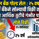 Central Bank Gold Sale : 25 वर्षांनंतर मध्यवर्ती बँकेने सोन्याची विक्री का केली? वाढत्या आर्थिक तुटीचे गंभीर परिणाम