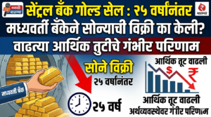 Central Bank Gold Sale : 25 वर्षांनंतर मध्यवर्ती&hellip;