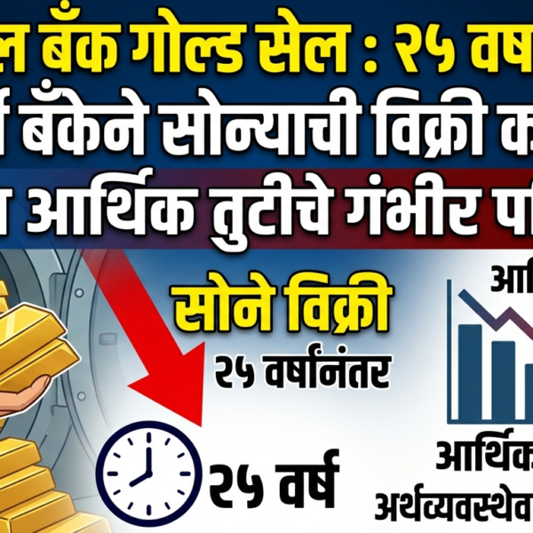 Central Bank Gold Sale : 25 वर्षांनंतर मध्यवर्ती&hellip;