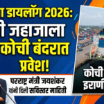 रायसीना डायलॉग 2026: इराणी जहाजाला कोची बंदरात प्रवेश, परराष्ट्र मंत्री जयशंकर यांनी दिली सविस्तर माहिती