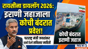 रायसीना डायलॉग 2026: इराणी जहाजाला कोची बंदरात प्रवेश,&hellip;