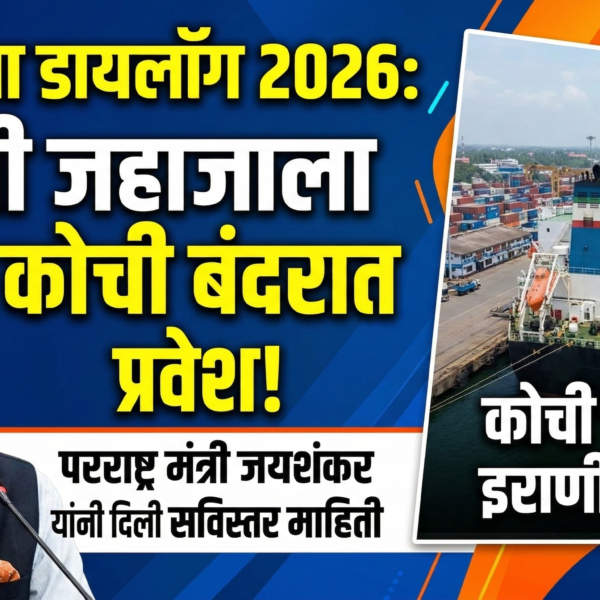रायसीना डायलॉग 2026: इराणी जहाजाला कोची बंदरात प्रवेश,&hellip;