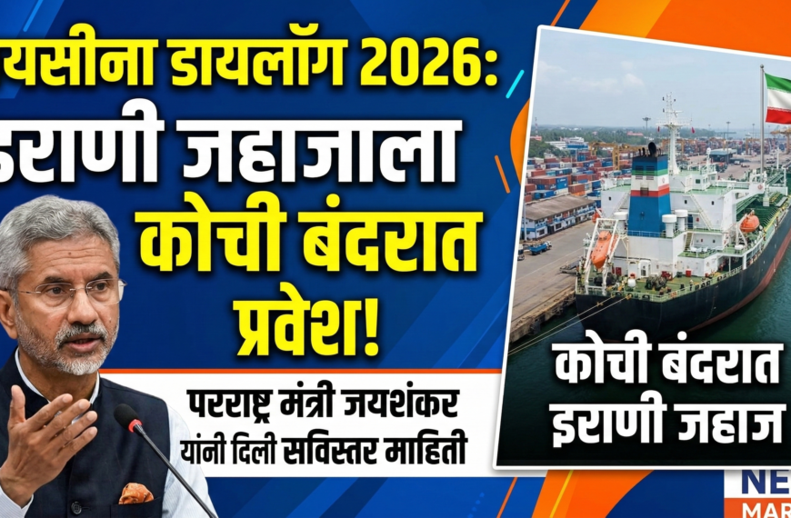 रायसीना डायलॉग 2026: इराणी जहाजाला कोची बंदरात प्रवेश, परराष्ट्र मंत्री जयशंकर यांनी दिली सविस्तर माहिती