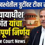 न्यायव्यवस्थेतील त्रुटींवर टीका स्वागतार्ह: सरन्यायाधीश सूर्यकांत यांच्या खंडपीठाचा महत्त्वपूर्ण निर्णय