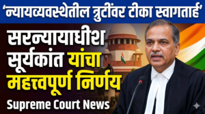 न्यायव्यवस्थेतील त्रुटींवर टीका स्वागतार्ह: सरन्यायाधीश सूर्यकांत यांच्या खंडपीठाचा&hellip;