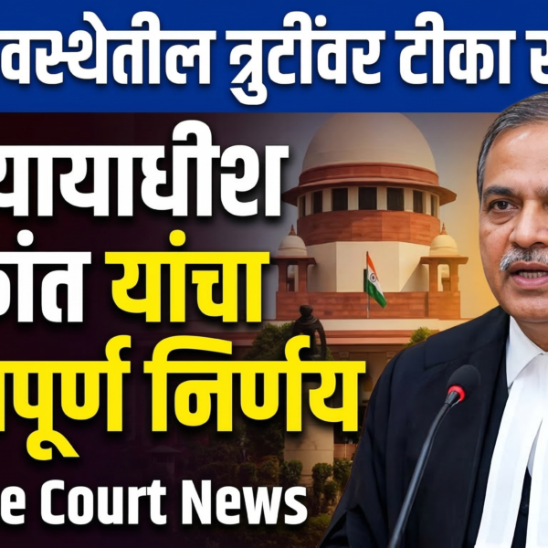 न्यायव्यवस्थेतील त्रुटींवर टीका स्वागतार्ह: सरन्यायाधीश सूर्यकांत यांच्या खंडपीठाचा&hellip;