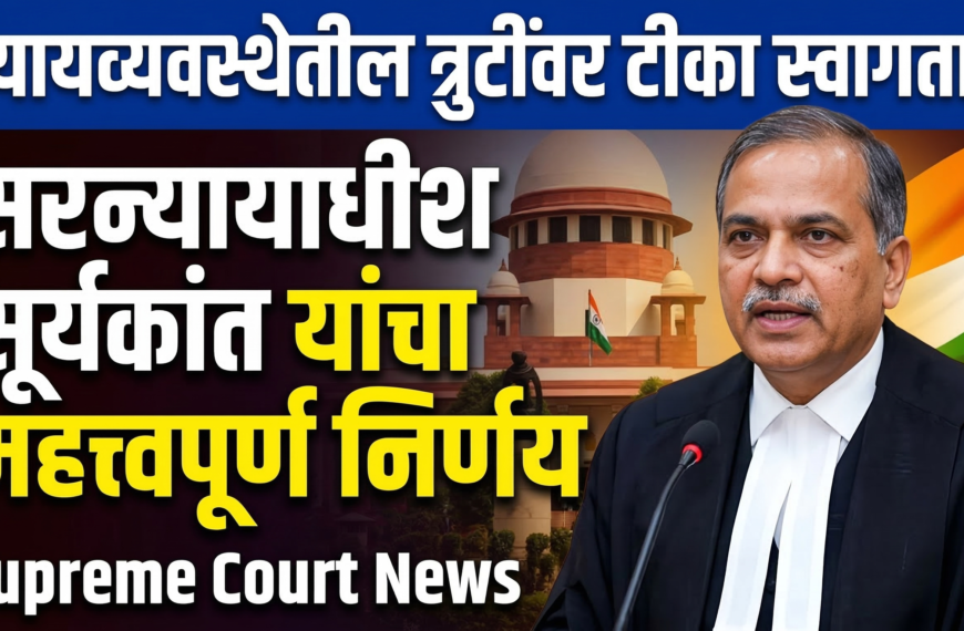 न्यायव्यवस्थेतील त्रुटींवर टीका स्वागतार्ह: सरन्यायाधीश सूर्यकांत यांच्या खंडपीठाचा&hellip;