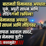 बारामती विमानतळ अपघात: धुकं, अपुरी साधनं आणि लँडिंगवर गंभीर प्रश्नचिन्ह! प्राथमिक तपास अहवाल सादर, काय आहेत नेमक्या त्रुटी?