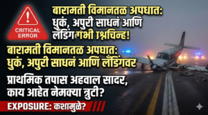 बारामती विमानतळ अपघात: धुकं, अपुरी साधनं आणि लँडिंगवर&hellip;