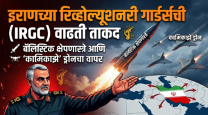 इराणच्या रिव्होल्यूशनरी गार्ड्सची (IRGC) वाढती ताकद: बॅलिस्टिक क्षेपणास्त्रे&hellip;