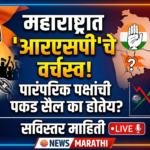 महाराष्ट्रात आरएसपीचे वर्चस्व: पारंपरिक पक्षांची पकड सैल का होतेय?