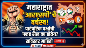 महाराष्ट्रात आरएसपीचे वर्चस्व: पारंपरिक पक्षांची पकड सैल का&hellip;