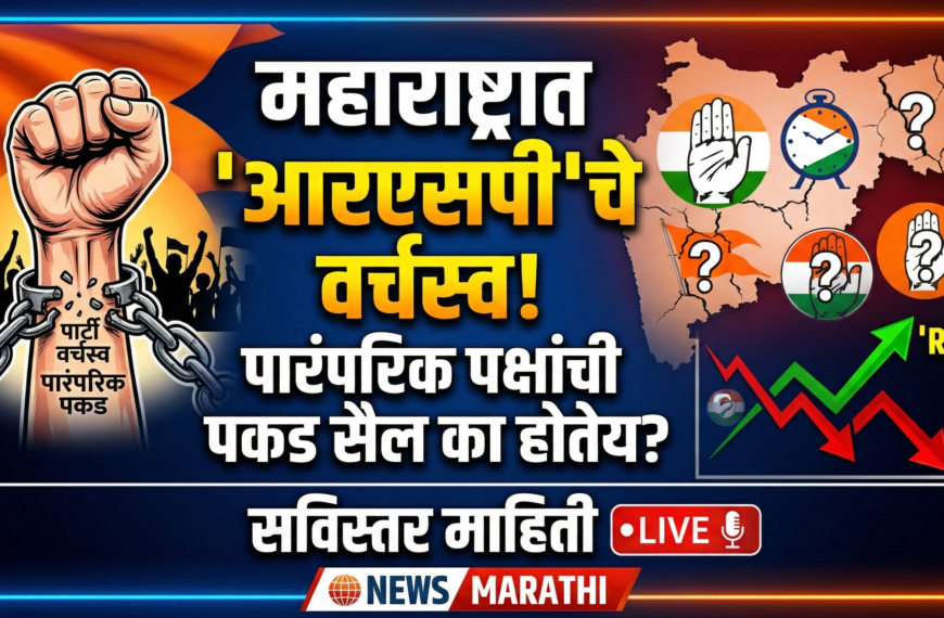 महाराष्ट्रात आरएसपीचे वर्चस्व: पारंपरिक पक्षांची पकड सैल का होतेय?