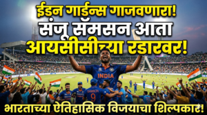 ईडन गार्डन्स गाजवणारा संजू सॅमसन आता आयसीसीच्या रडारवर:&hellip;