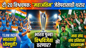 टी-20 विश्वचषक: ‘महाअंतिम’ जेतेपदासाठी थरार, भारत पुन्हा विश्वविजेता&hellip;