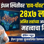 देशातील इंधन स्थितीवर ‘हाय-पॉवर’ समितीचे २४x७ लक्ष: अमित शहांच्या अध्यक्षतेखाली महत्त्वाचा निर्णय!