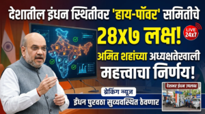 देशातील इंधन स्थितीवर ‘हाय-पॉवर’ समितीचे २४x७ लक्ष: अमित&hellip;