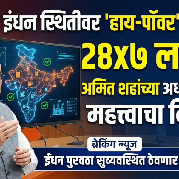 देशातील इंधन स्थितीवर ‘हाय-पॉवर’ समितीचे २४x७ लक्ष: अमित&hellip;